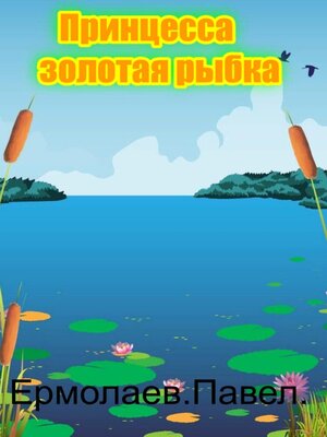 cover image of Принцесса золотая рыбка